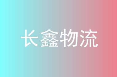 长鑫物流
