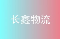 长鑫物流
