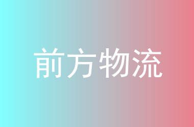 前方物流