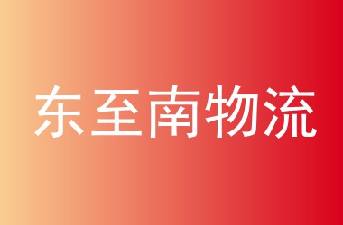 东至南物流