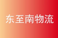 东至南物流
