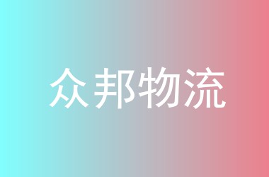 众邦物流