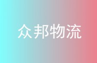 众邦物流