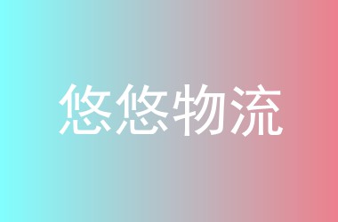 悠悠物流