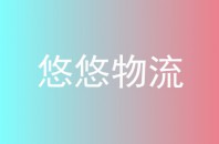 悠悠物流