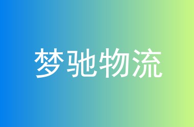 梦驰物流