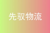 先驭物流