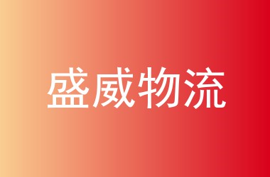 盛威物流