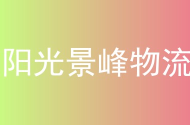 阳光景峰物流