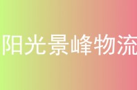 阳光景峰物流