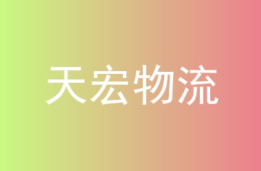 天宏物流
