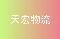 天宏物流