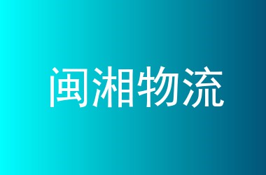 闽湘物流