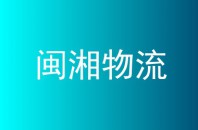 闽湘物流