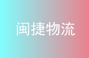 闽捷物流