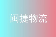 闽捷物流