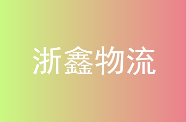 浙鑫物流
