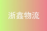 浙鑫物流