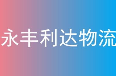 永丰利达物流