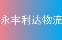 永丰利达物流