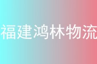 福建鸿林物流