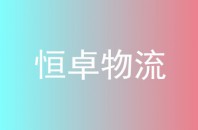 恒卓物流