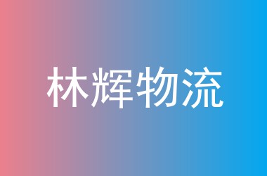 林辉物流