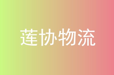 莲协物流
