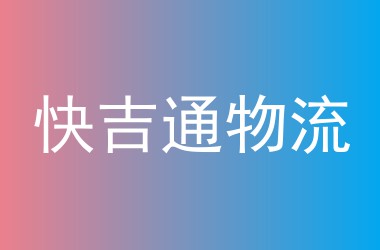 快吉通物流