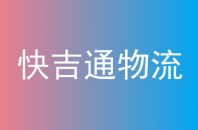 快吉通物流