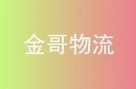 金哥物流