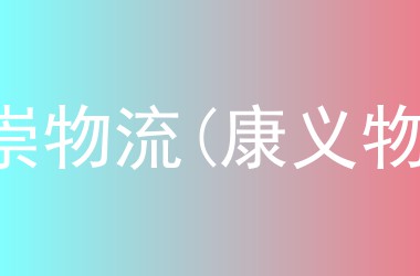康崇物流(康义物流)