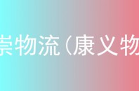 康崇物流(康义物流)