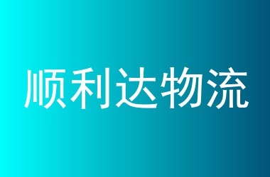 顺利达物流