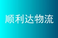 顺利达物流