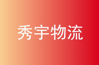 秀宇物流