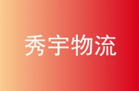 秀宇物流