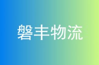磐丰物流