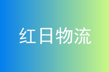 红日物流