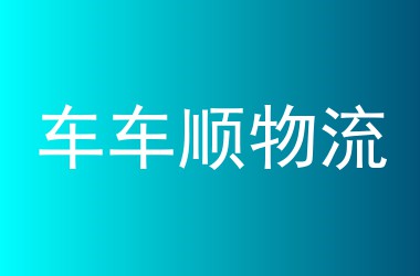 车车顺物流