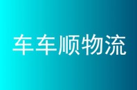 车车顺物流