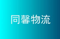 同馨物流