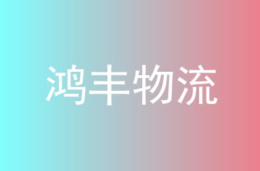 鸿丰物流