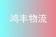 鸿丰物流