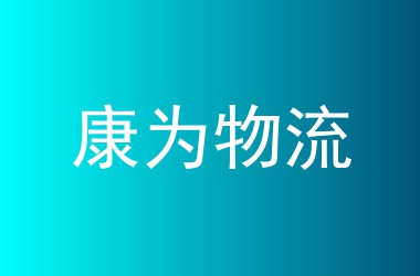 康为物流
