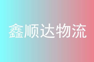 鑫顺达物流