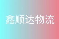 鑫顺达物流