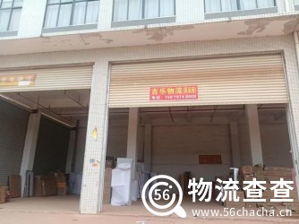 吉乐物流(原远程)