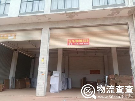 吉乐物流(原远程)