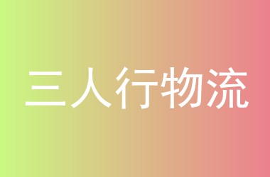 三人行物流
